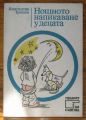 НОЩНОТО НАПИКАВАНЕ У ДЕЦАТА, КОНСТАНТИН ТРАЙКОВ, 1982 Г.